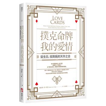 【電子書】撲克命牌・我的愛情（二版）