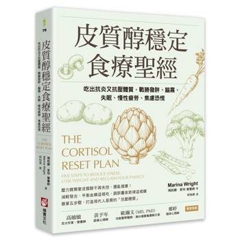 【電子書】皮質醇穩定食療聖經