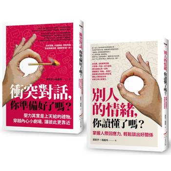 【電子書】【掌握衝突與情緒套書】（二冊）