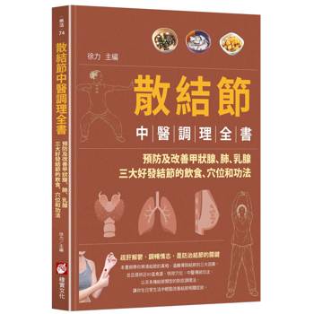【電子書】散結節中醫調理全書
