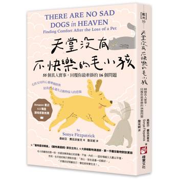 【電子書】天堂沒有不快樂的毛小孩（三版）