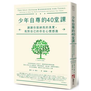 少年自尊的40堂課：謝謝你接納我的真實，我對自己的存在心懷感激