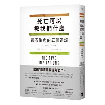 死亡可以教我們什麼：圓滿生命的五個邀請