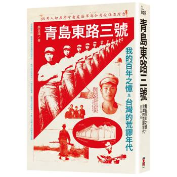青島東路三號：我的百年之憶及台灣的荒謬年代