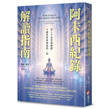 【電子書】阿卡西紀錄解讀指南