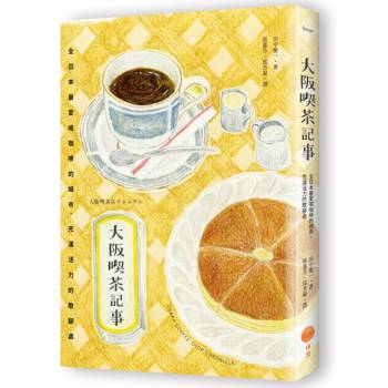 大阪喫茶記事：全日本最愛喝咖啡的城市，充滿活力的歇腳處