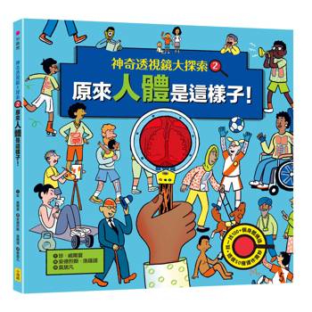 神奇透視鏡大探索2 原來人體是這樣子！（隨書附贈透視鏡）