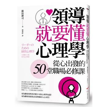 領導就要懂心理學：從心出發的50堂職場必修課