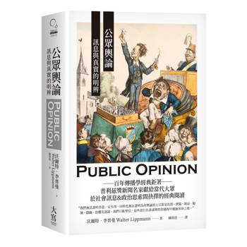 公眾輿論:訊息與真實的明辨