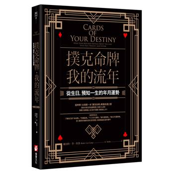 【電子書】撲克命牌・我的流年（二版）