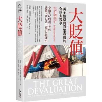 大貶值：黃金價格與貨幣震盪的全球大敘事