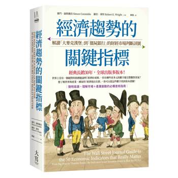 【電子書】經濟趨勢的關鍵指標