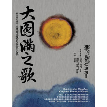 大圓滿之歌：總集歷代重要大圓滿成就者之證悟心要