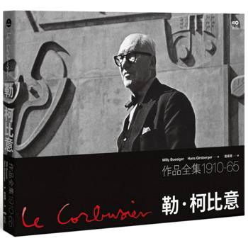 勒．柯比意：作品全集 1910-1965