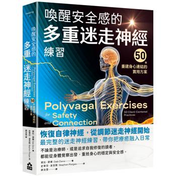 喚醒安全感的多重迷走神經練習：50個重建身心連結的實用方案