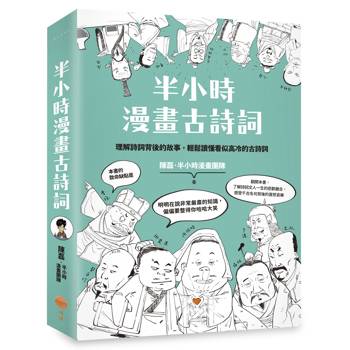 【電子書】半小時漫畫古詩詞（二版）