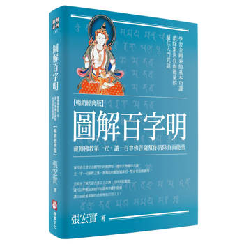 【電子書】圖解百字明【暢銷經典版】