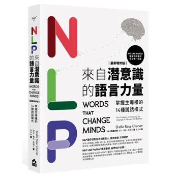 【電子書】NLP來自潛意識的語言力量（三版）