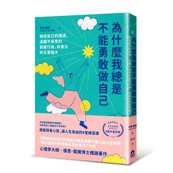 為什麼我總是不能勇敢做自己：相信自己的價值，遠離不自覺的弱者行為，你會比昨天更強大