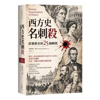 西方史名刺殺：改變歷史的25個瞬間