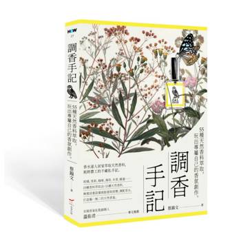 【電子書】調香手記（三版）