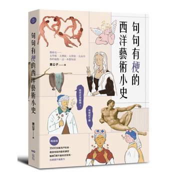 句句有梗的西洋藝術小史【暢銷版】：藝術史很難嗎？有梗就不難，腦補3萬年藝術史框架，迅速提升看展力