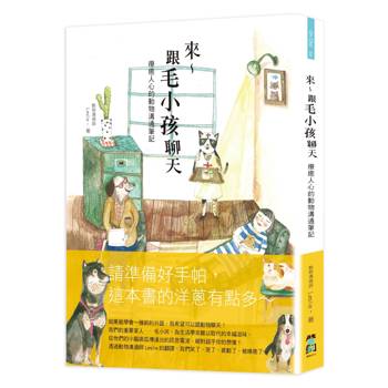 【電子書】來～跟毛小孩聊天（三版）