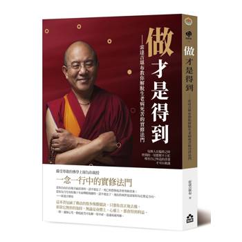 做才是得到 : 索達吉堪布教你解脫生老病死苦的實修法門