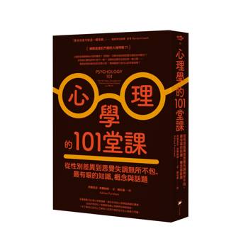 【電子書】心理學的101堂課（二版）