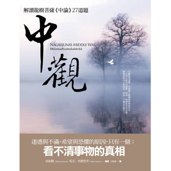 【電子書】中觀（二版）