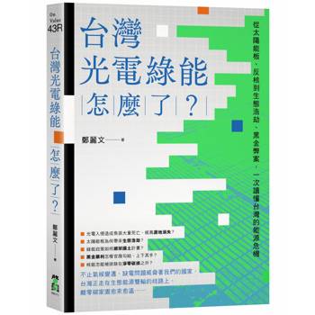 【電子書】台灣光電綠能怎麼了？（二版）