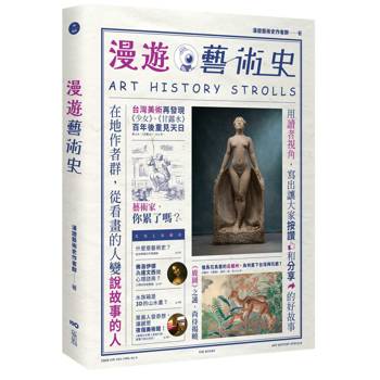 漫遊藝術史：在地作者群談經典命題，用讀者視角寫出我們按讚、分享的藝術故事