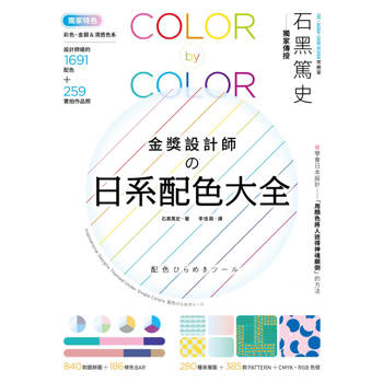 金獎設計師の日系配色大全：【獨家特色】作品實拍照＋彩色、金銀＆清透色系，1691款設計師級配色，更有CMYK、RGB色號，漸層、圖樣好工具