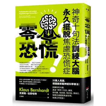 零恐慌！神奇十句法訓練大腦永久擺脫焦慮恐慌症