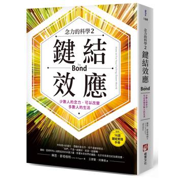 【電子書】鍵結效應【念力的科學2】（二版）