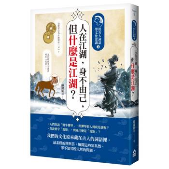 【電子書】人在江湖，身不由己，但什麼是江湖？