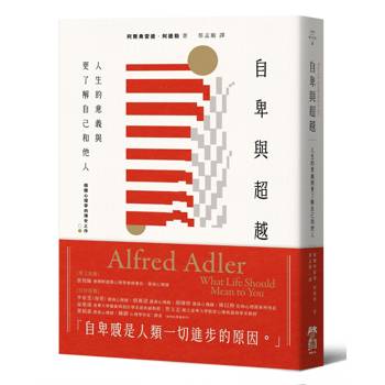 自卑與超越：人生的意義與更了解自己和他人