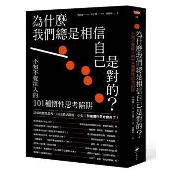 【電子書】為什麼我們總是相信自己是對的？（四版）