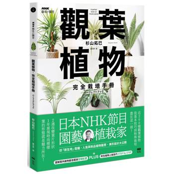 觀葉植物完全栽培手冊：日本NHK節目園藝植栽家，仿「原生地」栽種、人氣與新品植物履歷、美形設計大公開