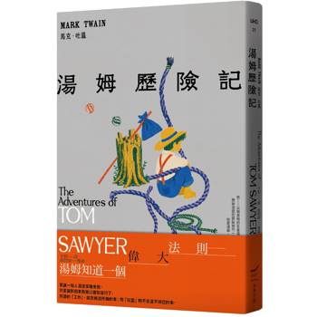 【電子書】湯姆歷險記（全新中譯本）