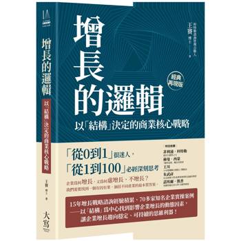 增長的邏輯：以「結構」決定的商業核心戰略