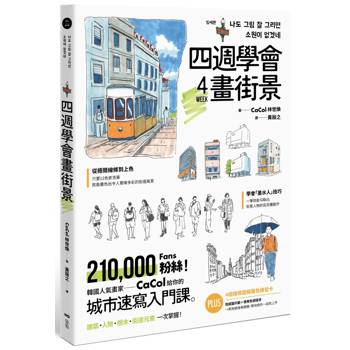 【電子書】四週學會畫街景