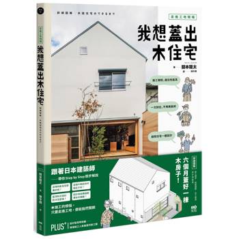 走進工地現場！我想蓋出木住宅：六個月蓋好一棟木房子！施工順序、組裝細節、完工檢測、設計與監造詳細圖解