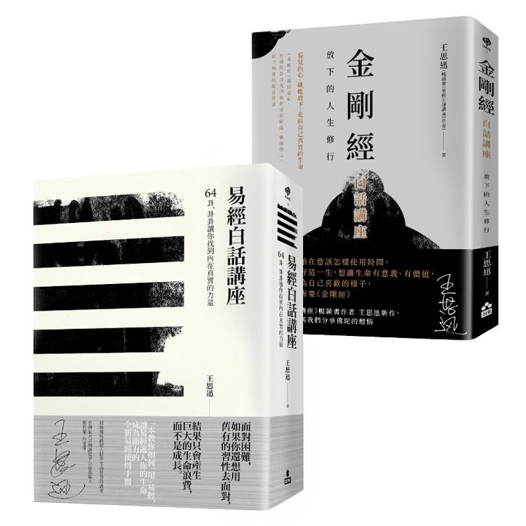 在變化不定的人生中修行–王思迅人生講座套書(二冊)：《易經白話講座》、《金剛經白話講座》