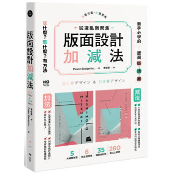 版面設計加減法：從凌亂到聚焦，新手必學的版面斷捨離，刪掉多餘，留住精華，有方法