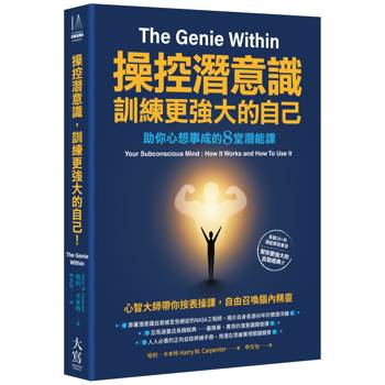 【電子書】操控潛意識，訓練更強大的自己！（四版）
