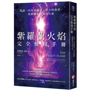 【電子書】紫羅蘭火焰完全使用手冊