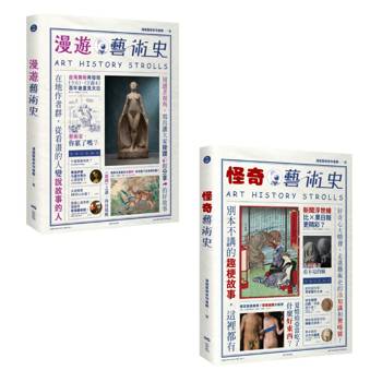 漫遊藝術史套書【經典版】（二冊）：《漫遊藝術史》、《怪奇藝術史》