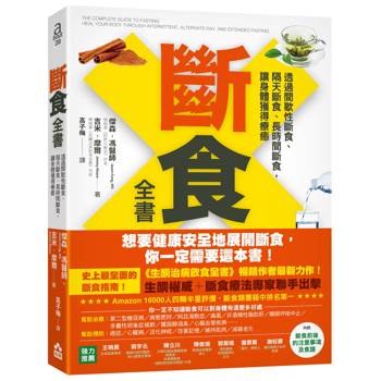 斷食全書：透過間歇性斷食、隔天斷食、長時間斷食，讓身體獲得療癒