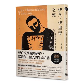 伊凡．伊里奇之死【譯自俄文】：死亡文學巔峰神作，寫給每一個人的生命之書／特別收錄鐘穎（愛智者）深讀推薦專文